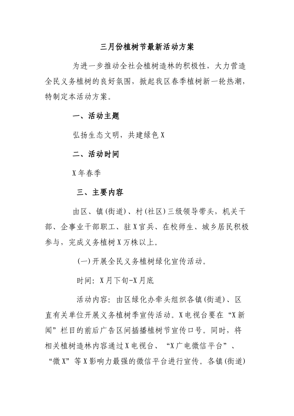 三月份植树节最新活动方案.docx_第1页