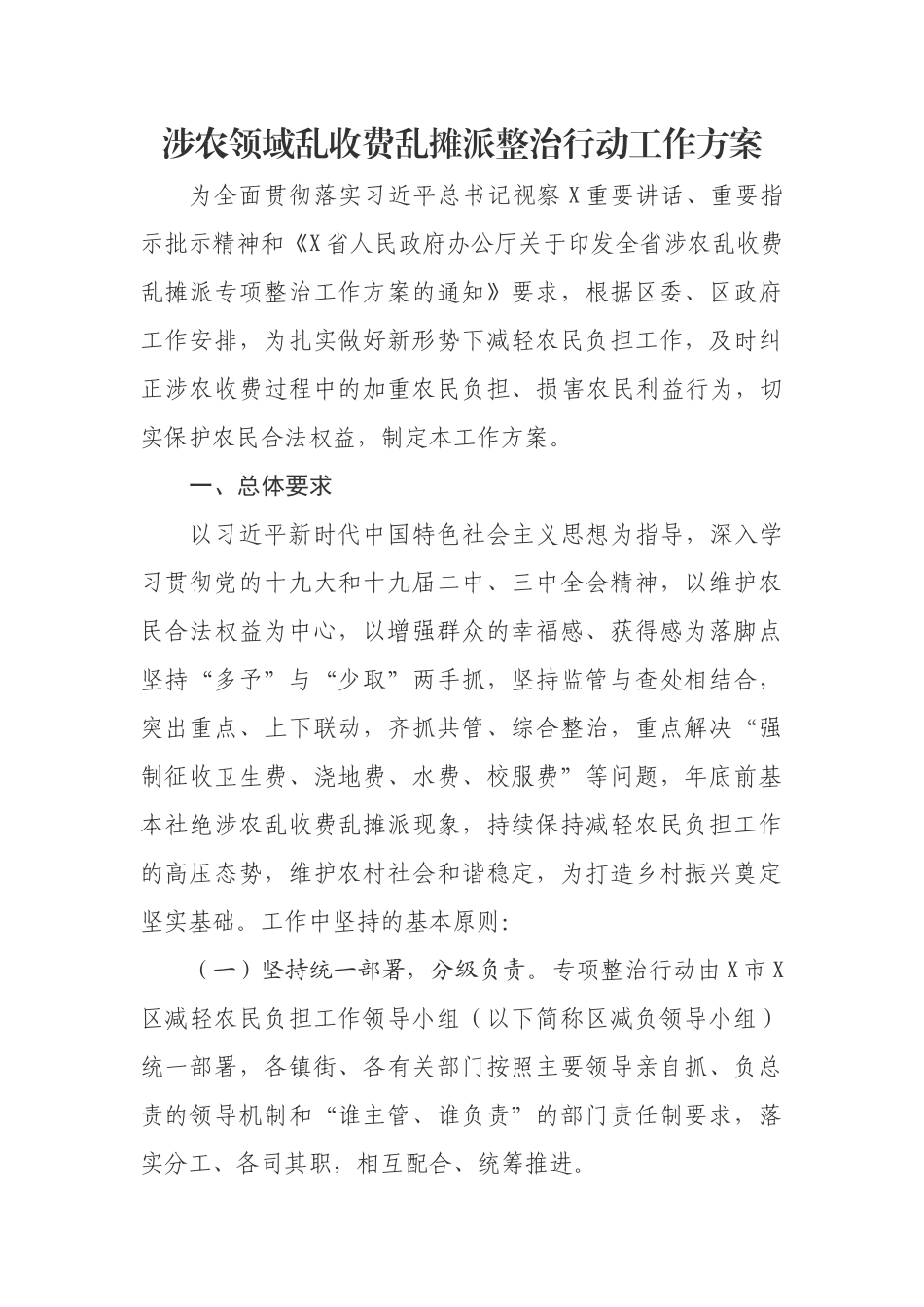 涉农领域乱收费乱摊派整治行动工作方案.docx_第1页