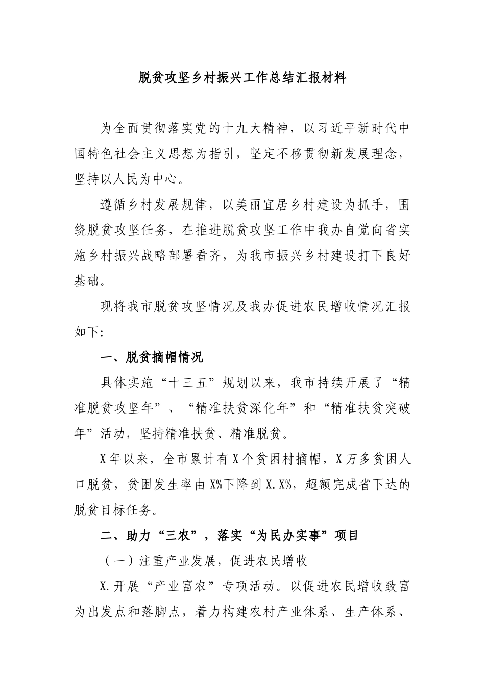 脱贫攻坚乡村振兴工作总结汇报材料.docx_第1页