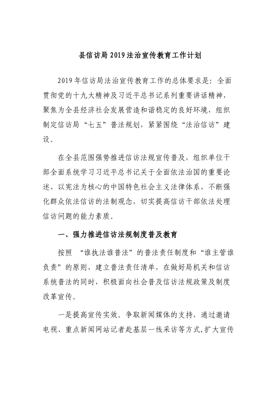 县信访局2019法治宣传教育工作计划.docx_第1页