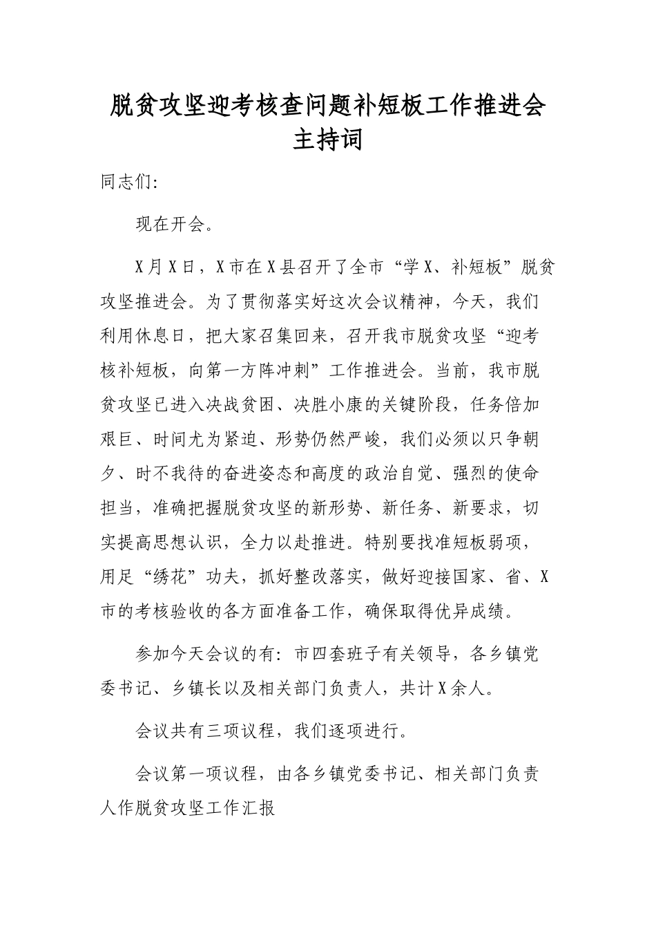 脱贫攻坚迎考核查问题补短板工作推进会主持词.docx_第1页