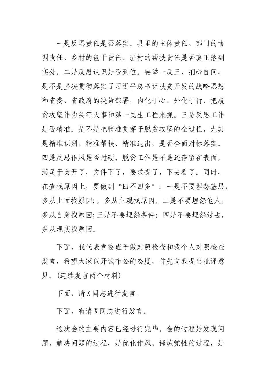 脱贫攻坚专题个人自查剖析会上的主持词.docx_第2页