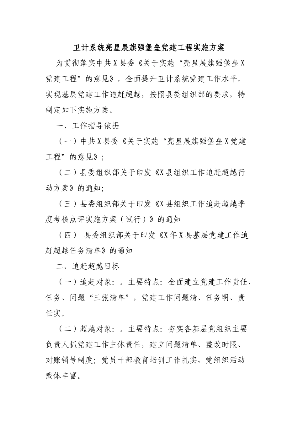 卫计系统亮星展旗强堡垒党建工程实施方案.docx_第1页