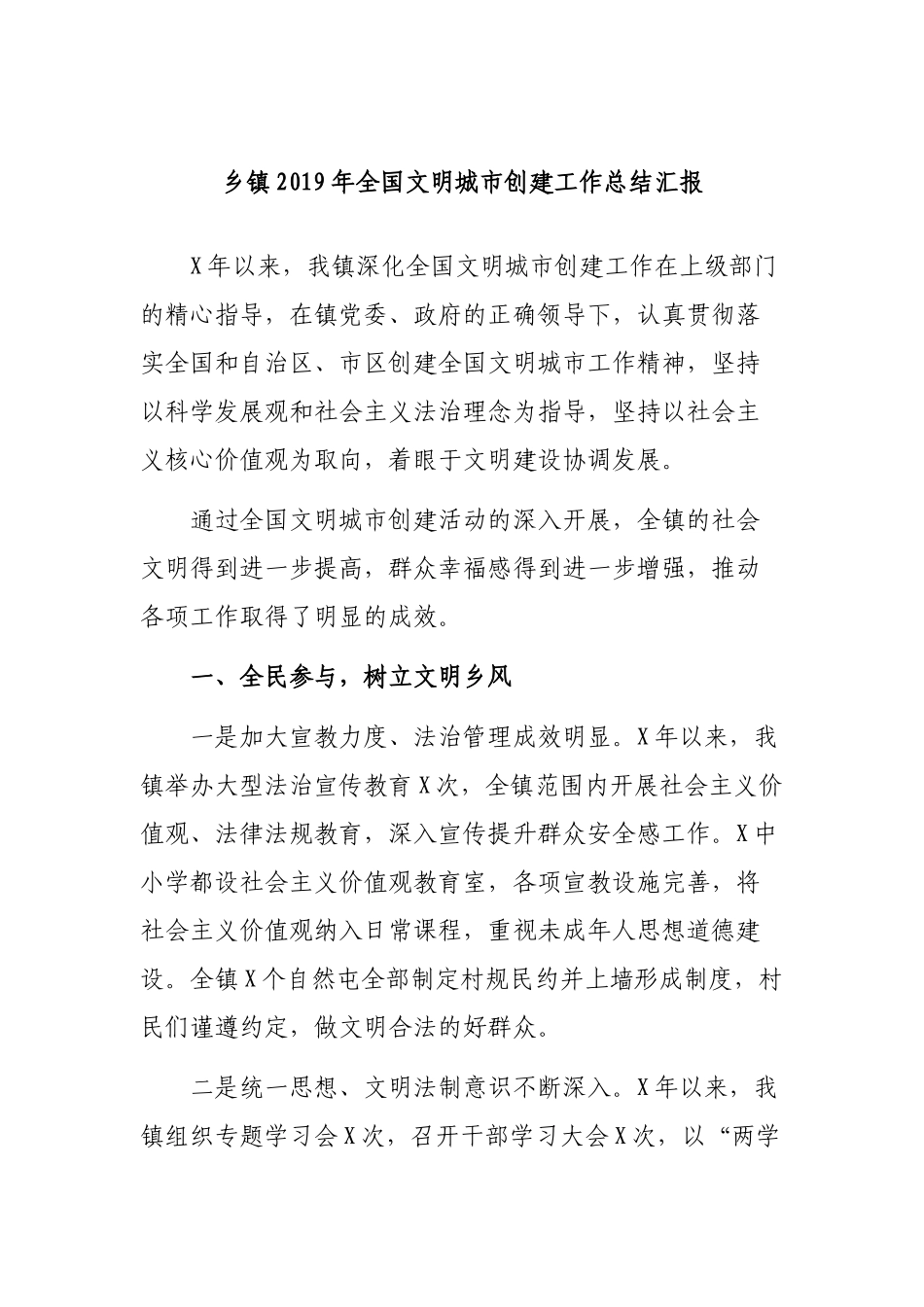 乡镇2019年全国文明城市创建工作总结汇报.docx_第1页
