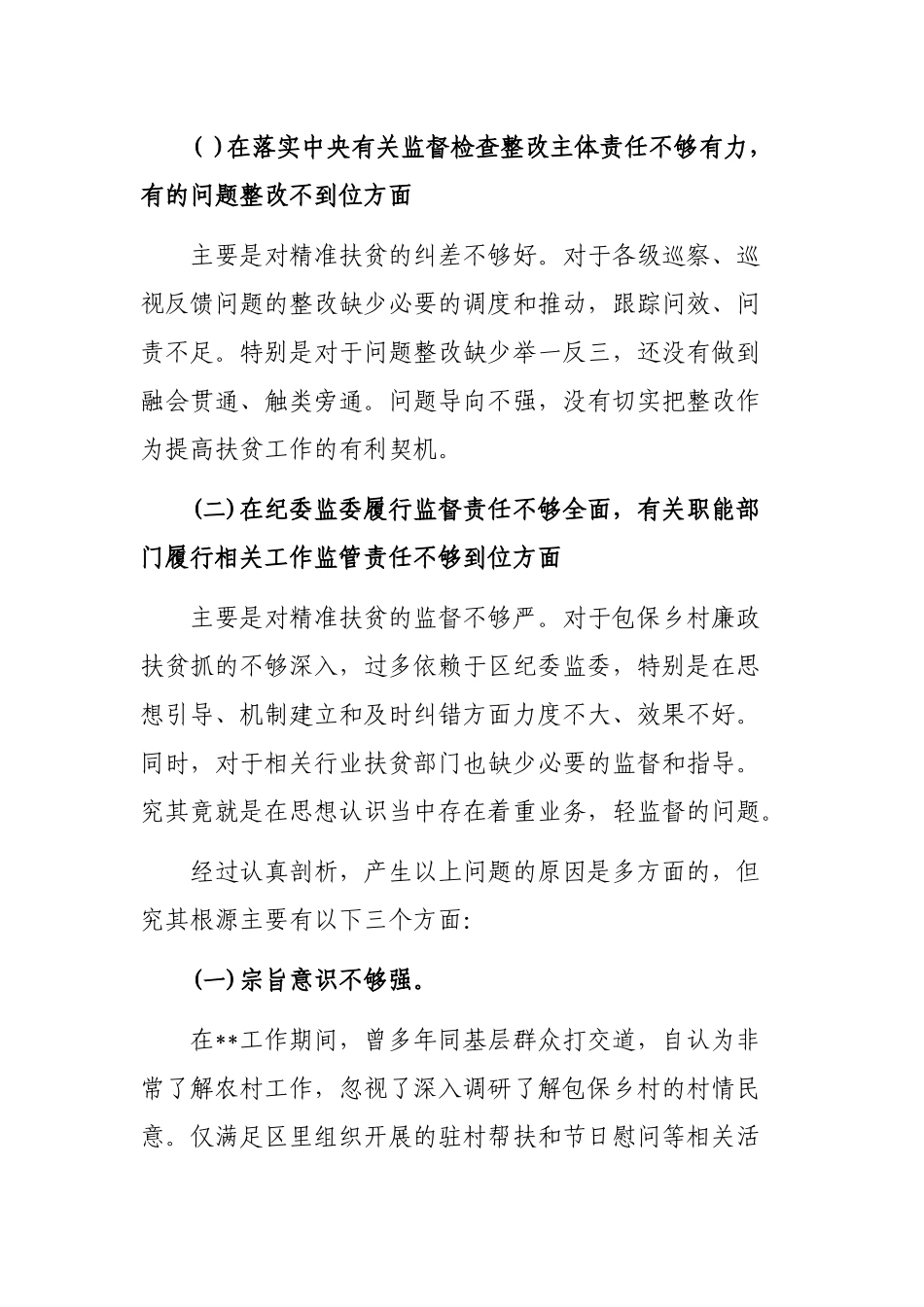 脱贫攻坚专项巡视整改专题生活会个人发言提纲.docx_第2页