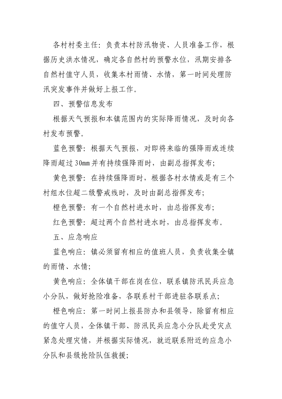 乡镇2020年山洪灾害防御预案.docx_第3页