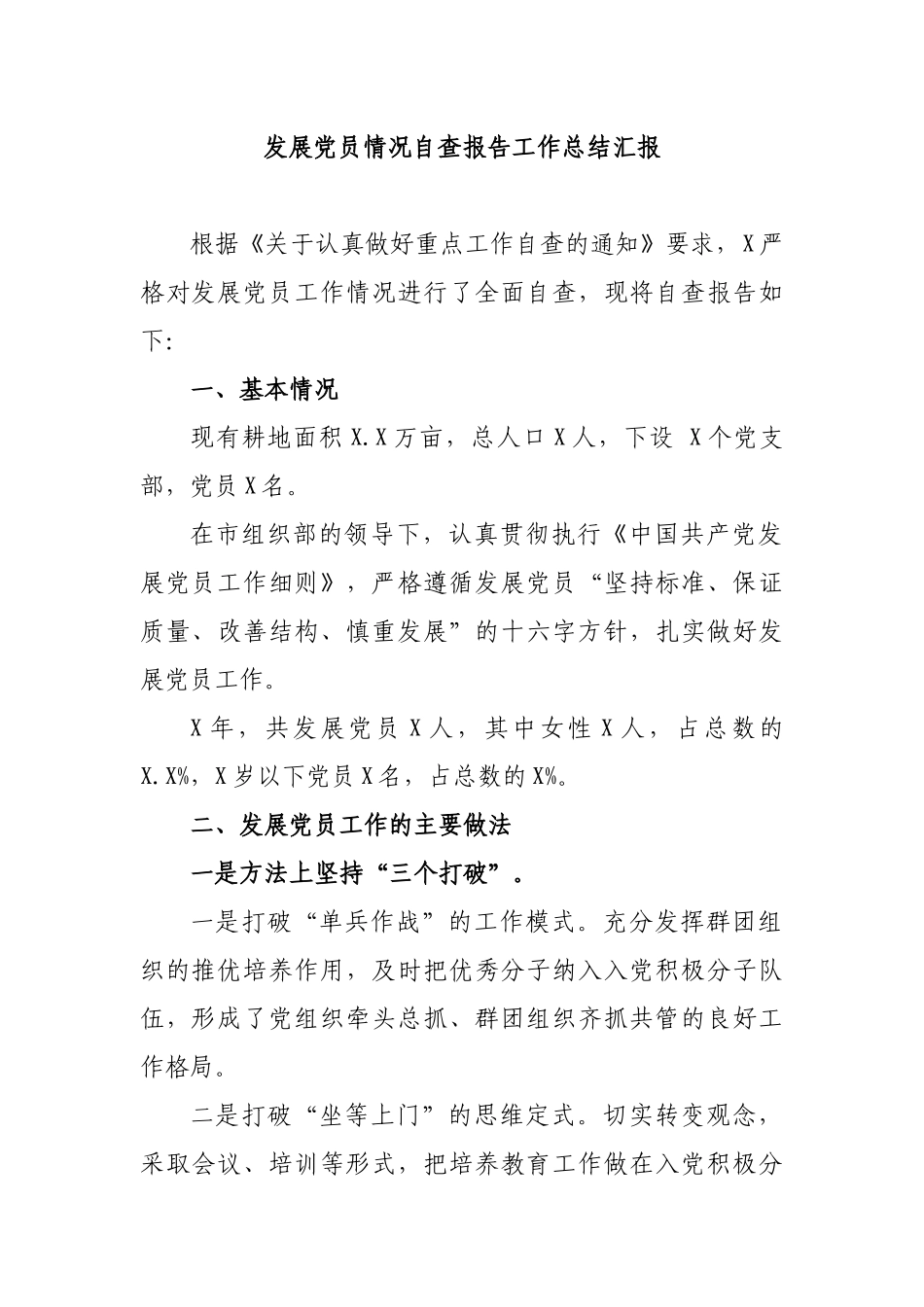 发展党员情况自查报告工作总结汇报.docx_第1页