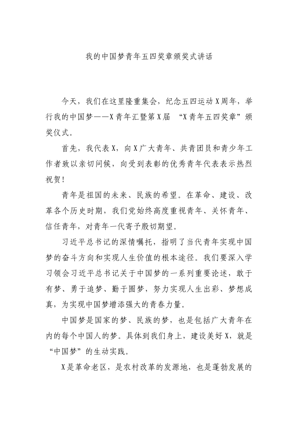 我的中国梦青年五四奖章颁奖式讲话.docx_第1页