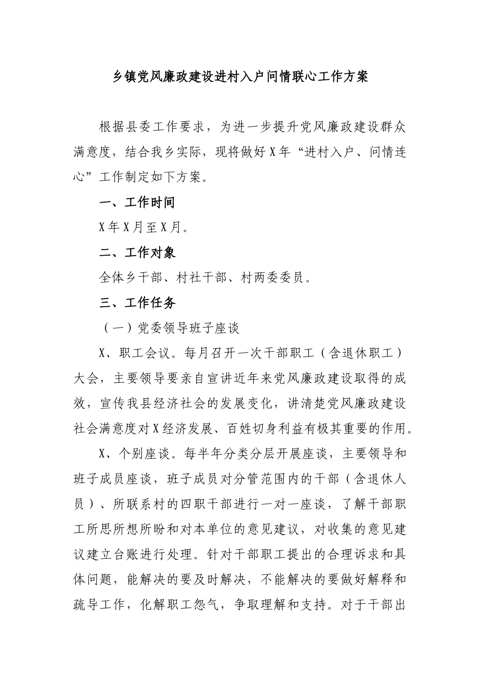 乡镇党风廉政建设进村入户问情联心工作方案.docx_第1页