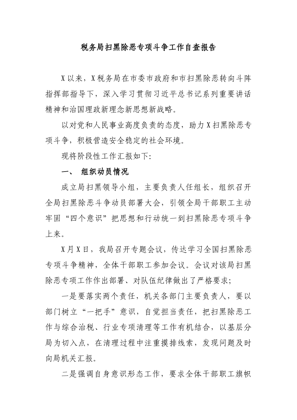 税务局扫黑除恶专项斗争工作自查报告.docx_第1页