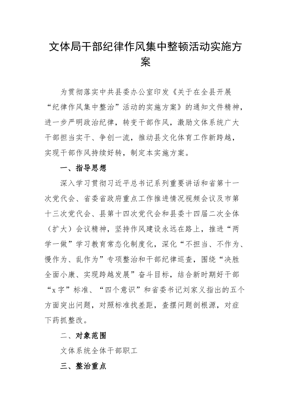 文体局干部纪律作风集中整顿活动实施方案.docx_第1页