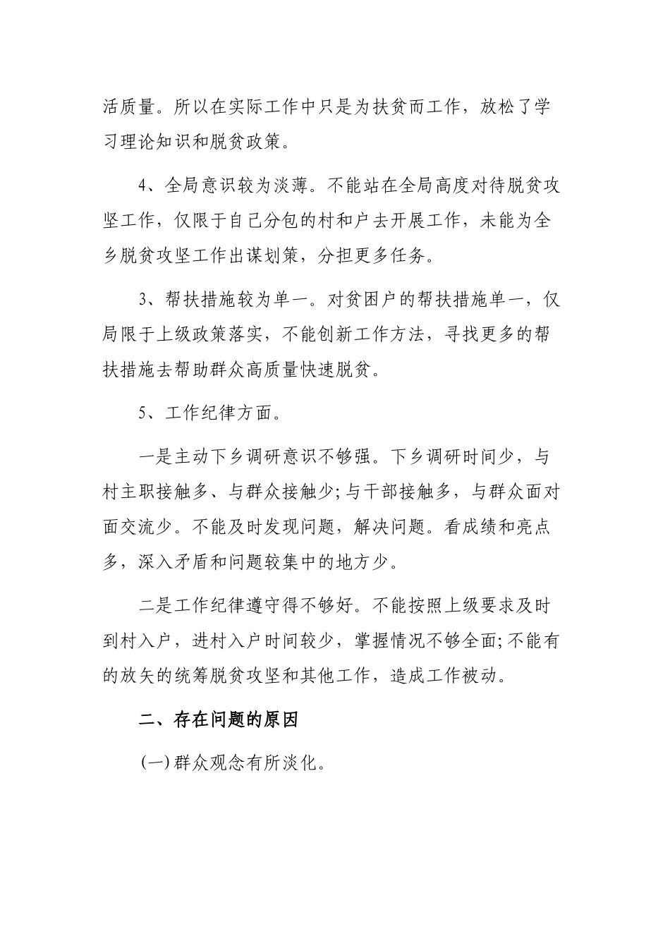 副乡长脱贫攻坚自查整改剖析会个人发言材料.docx_第2页
