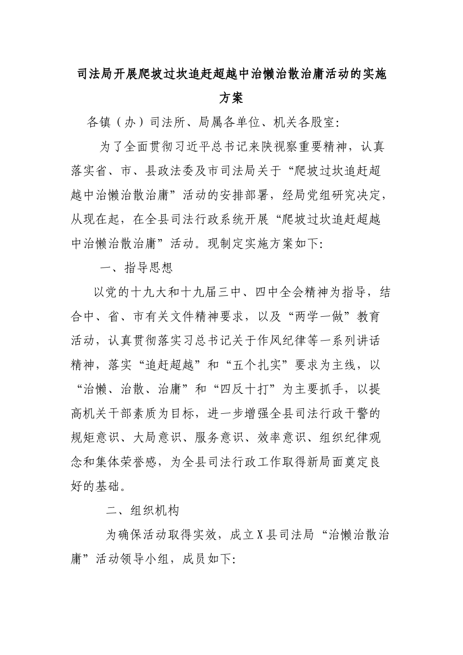 司法局开展爬坡过坎追赶超越中治懒治散治庸活动的实施方案.docx_第1页