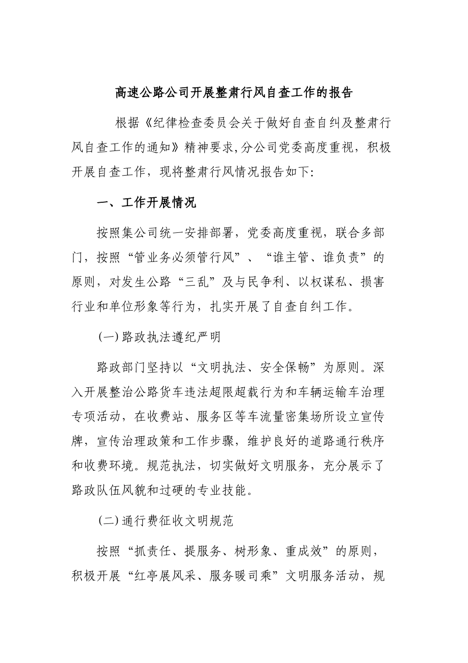 高速公路公司开展整肃行风自查工作的报告.docx_第1页