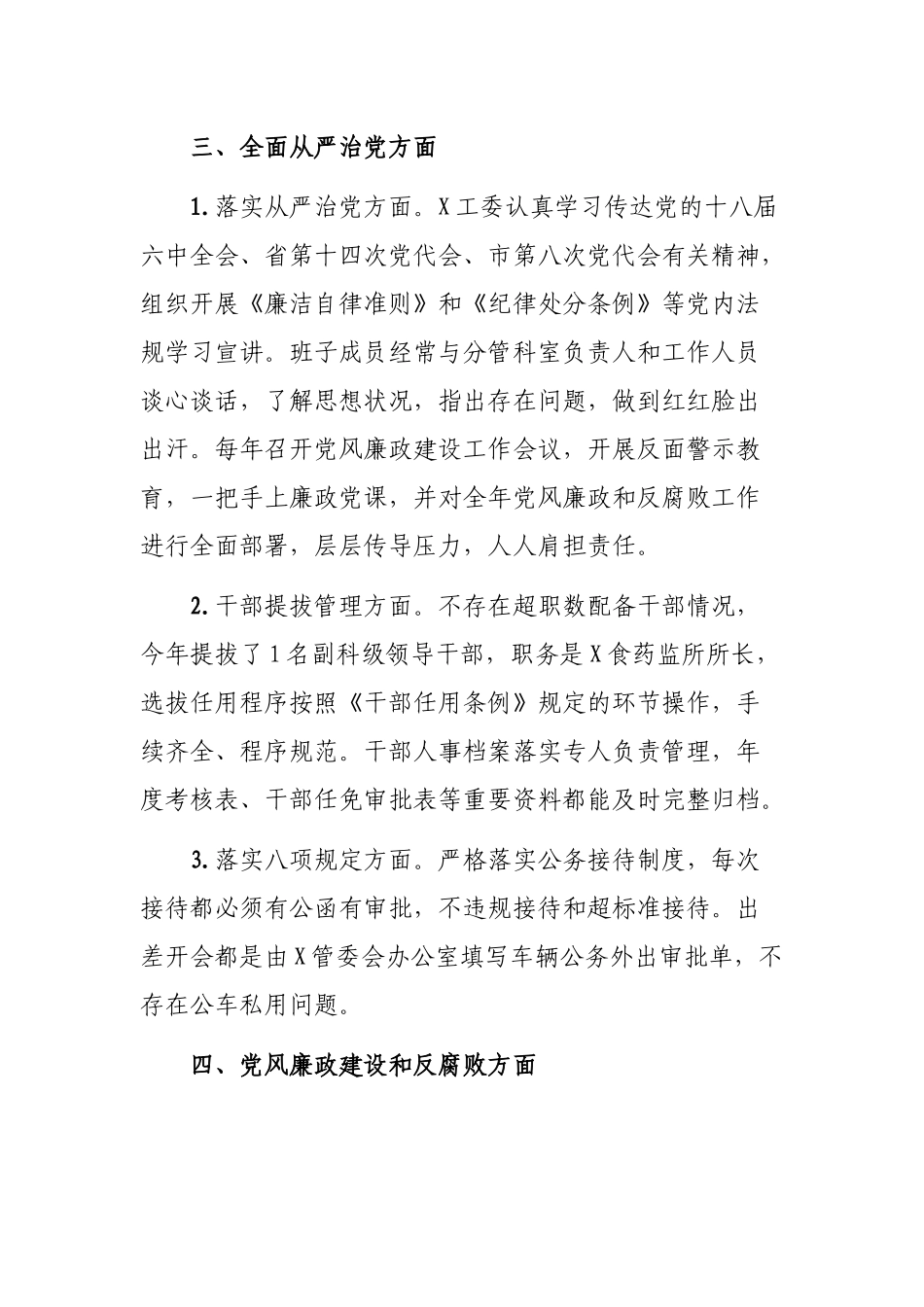 工委全面从严治党主体责任落实情况的自查自纠报告.docx_第3页
