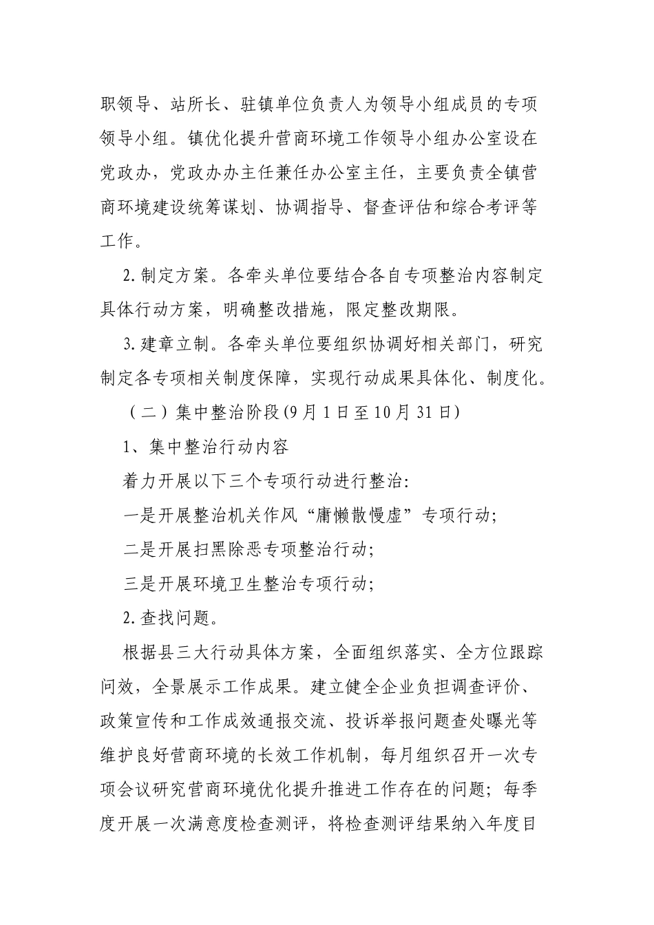 乡镇开展优化营商环境专项行动最新实施方案.docx_第2页