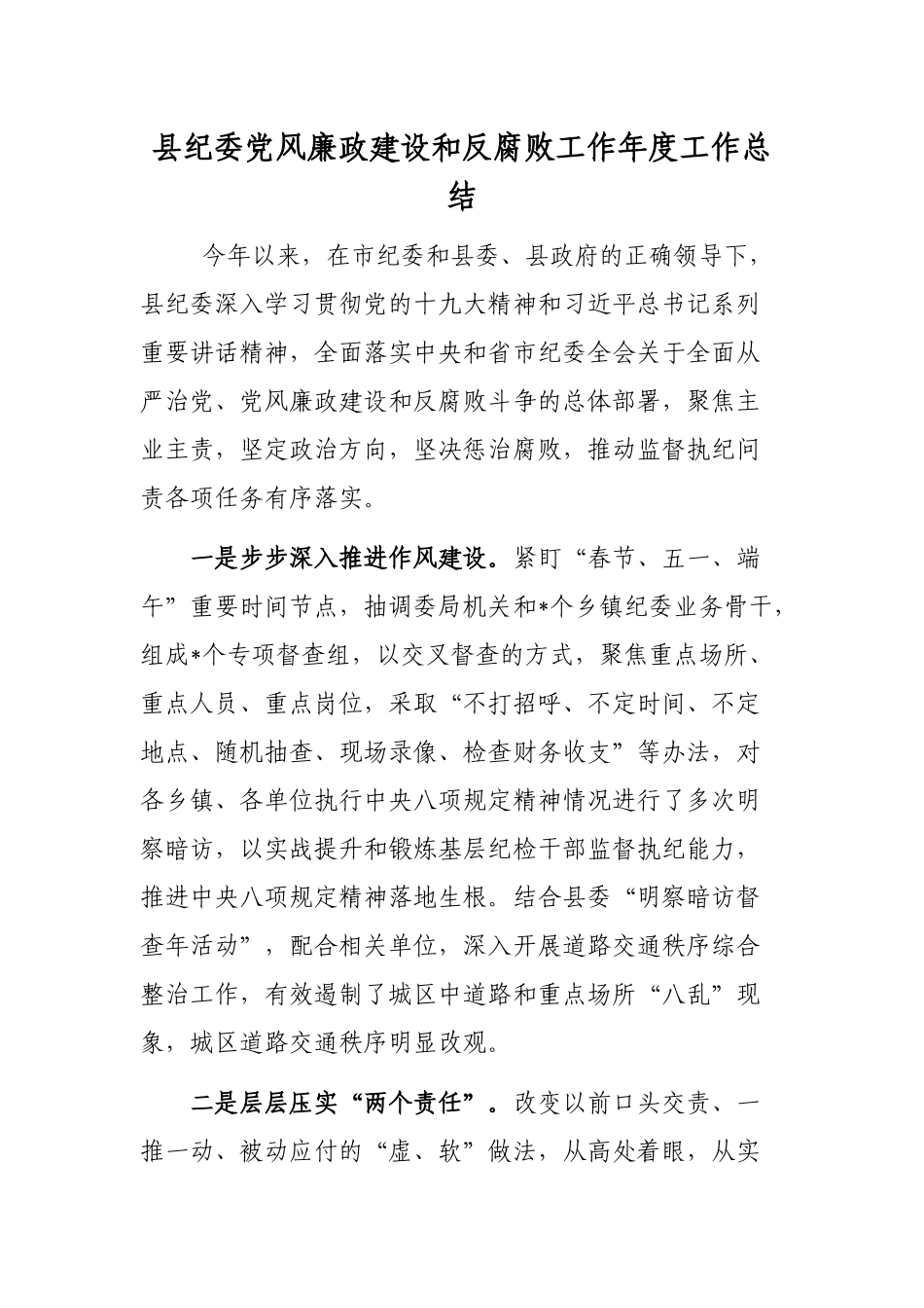 县纪委党风廉政建设和反腐败工作年度工作总结.docx_第1页