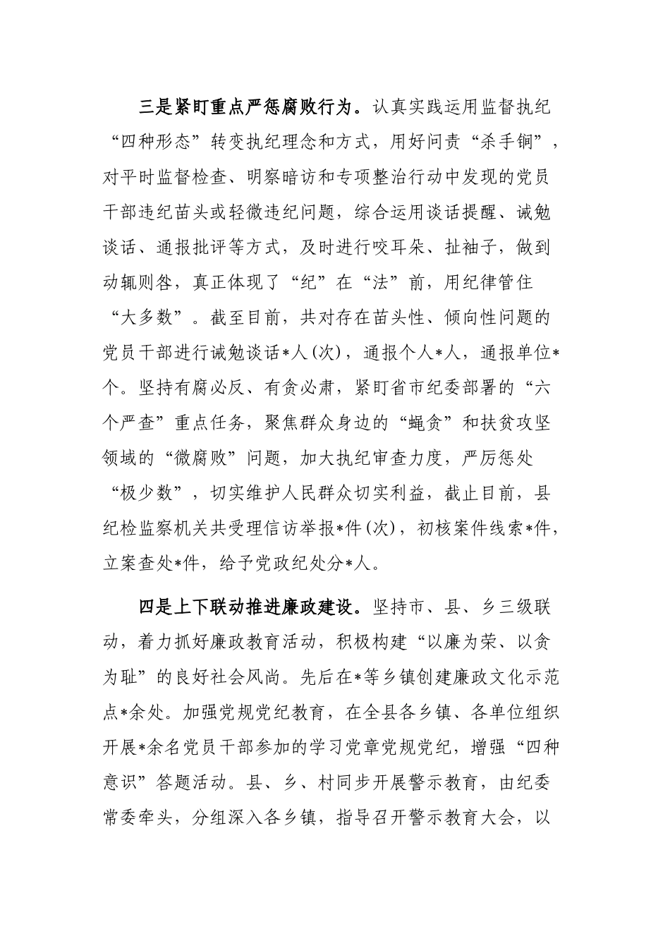 县纪委党风廉政建设和反腐败工作年度工作总结.docx_第3页
