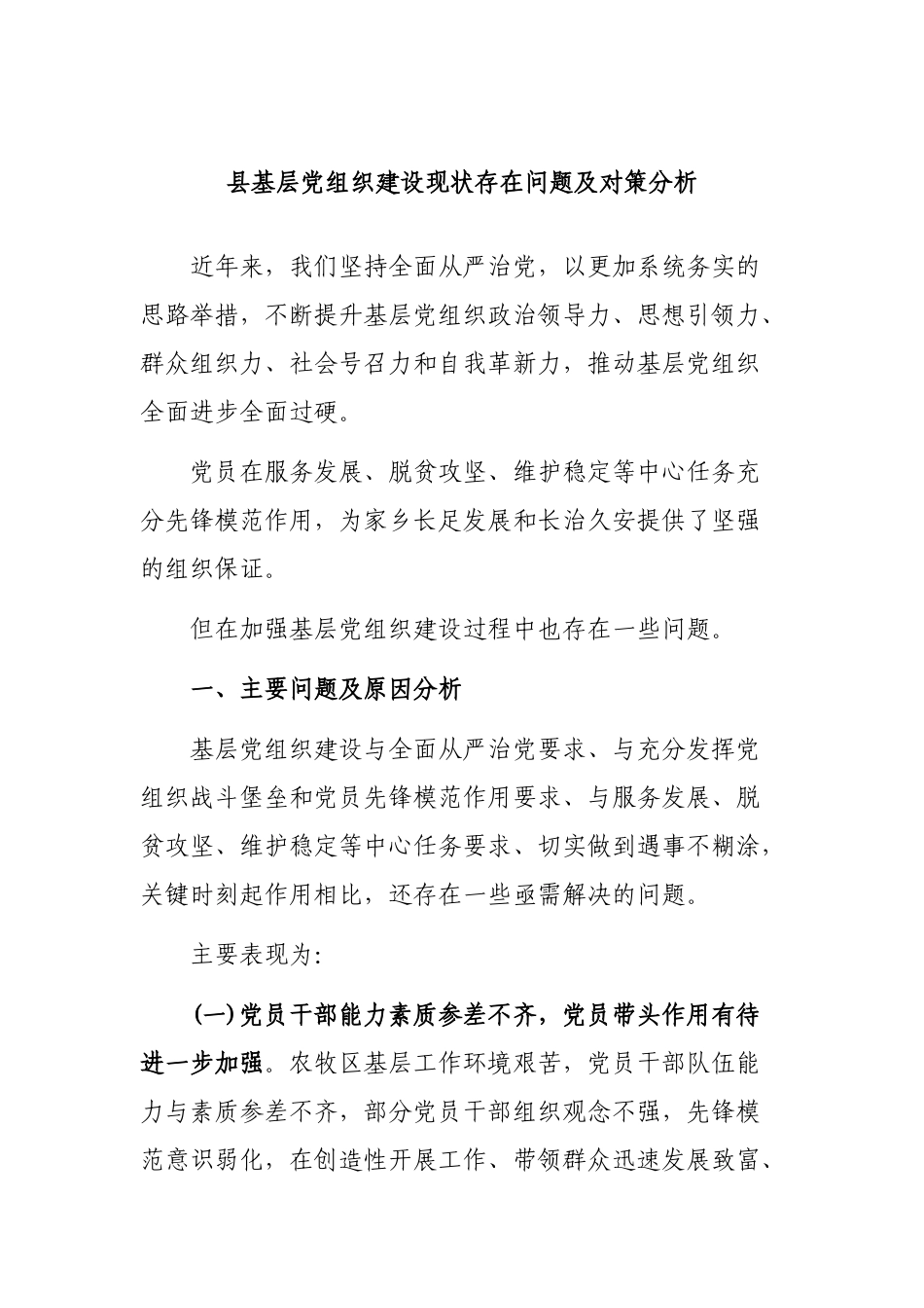 县基层党组织建设现状存在问题及对策分析.docx_第1页