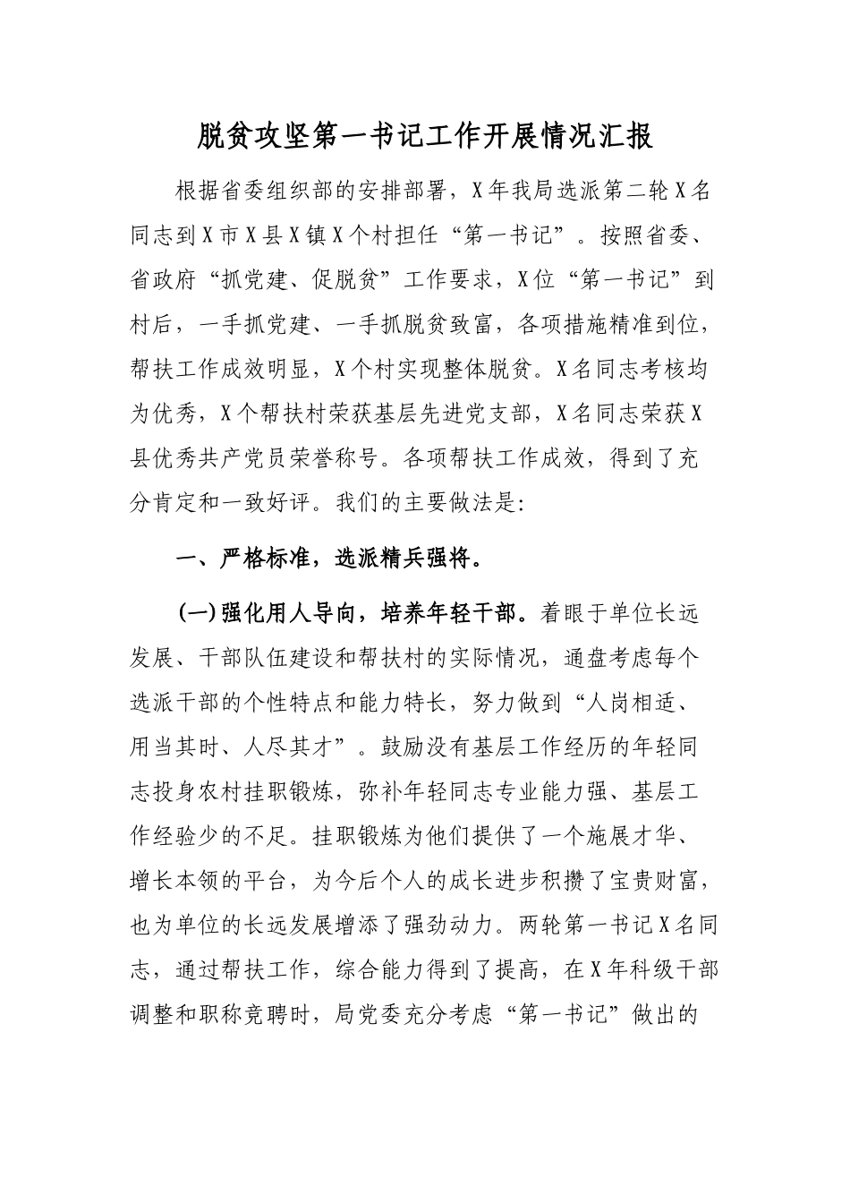 脱贫攻坚第一书记工作开展情况汇报.docx_第1页