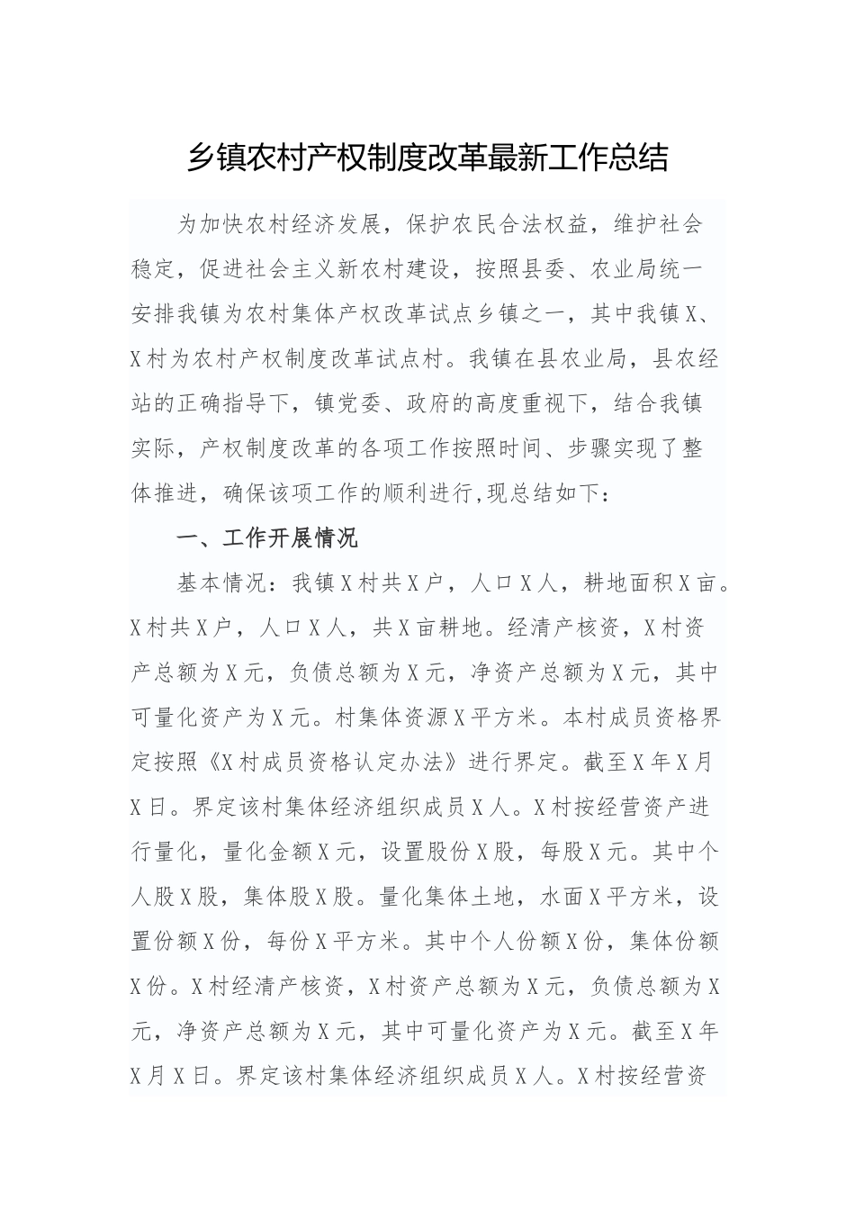 乡镇农村产权制度改革最新工作总结.docx_第1页