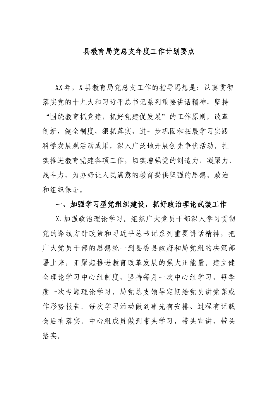 县教育局党总支年度工作计划要点.docx_第1页