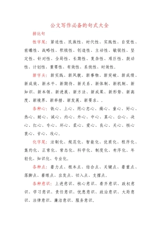 公文写作必备的句式大全.docx