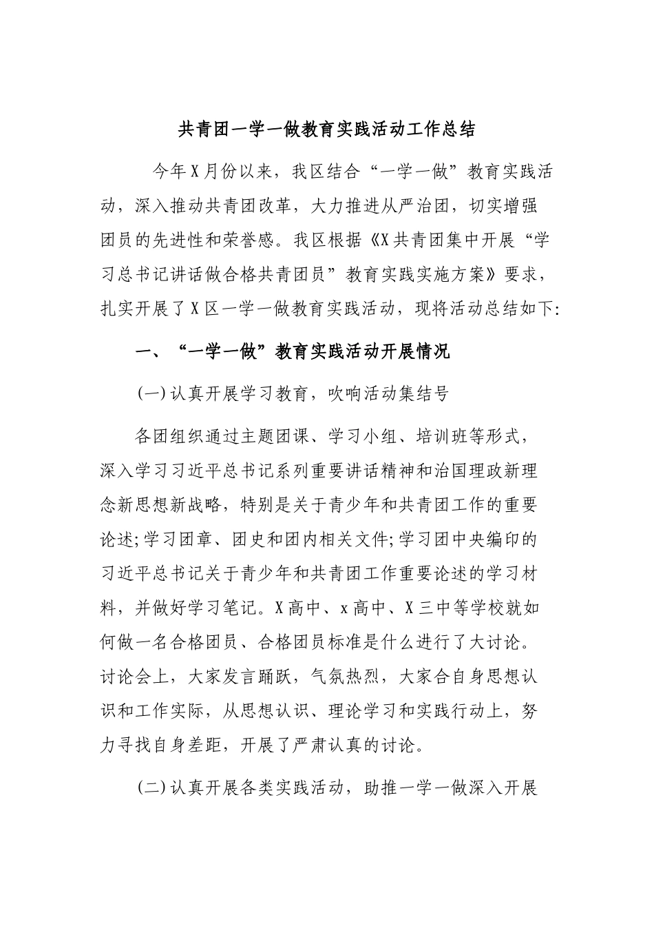 共青团一学一做教育实践活动工作总结.docx_第1页