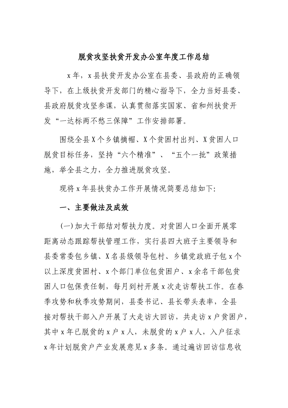 脱贫攻坚扶贫开发办公室年度工作总结.docx_第1页