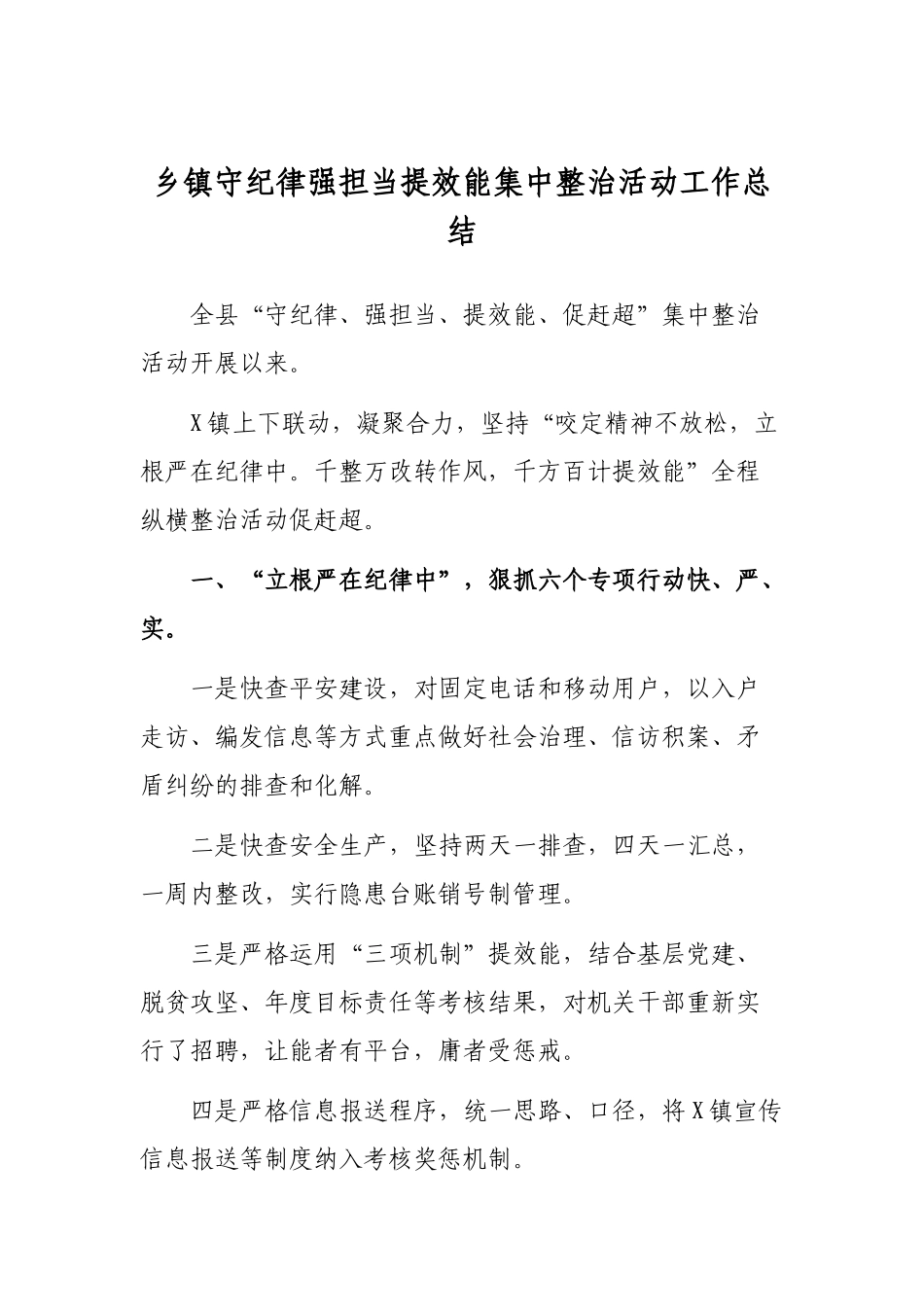 乡镇守纪律强担当提效能集中整治活动工作总结.docx_第1页