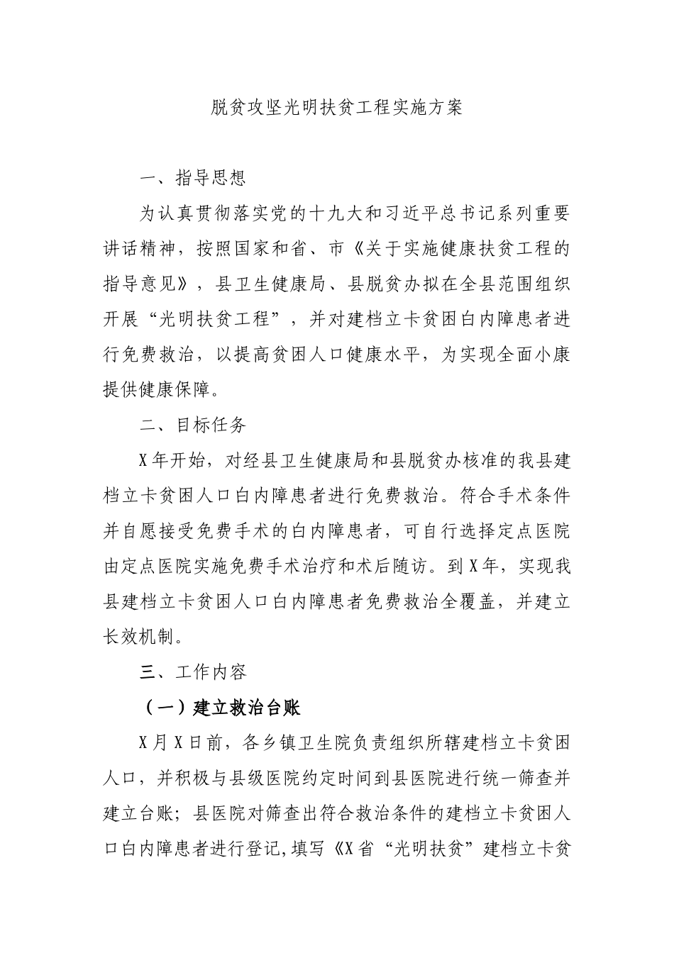 脱贫攻坚光明扶贫工程实施方案.docx_第1页
