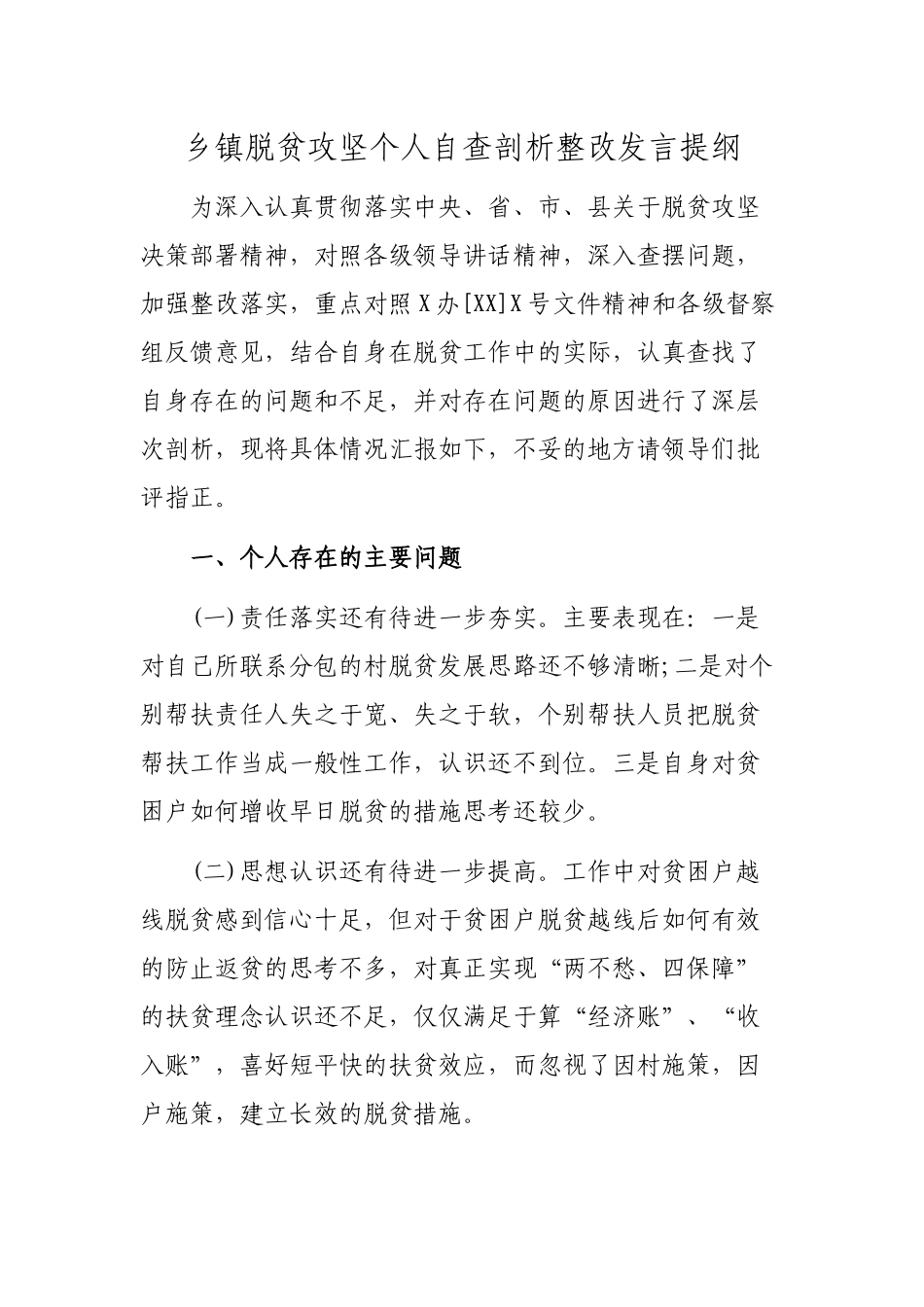 乡镇脱贫攻坚个人自查剖析整改发言提纲.docx_第1页