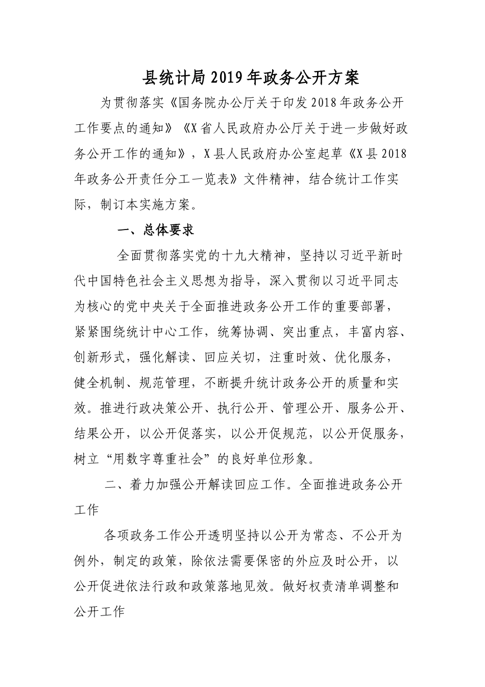 县统计局2019年政务公开方案.docx_第1页