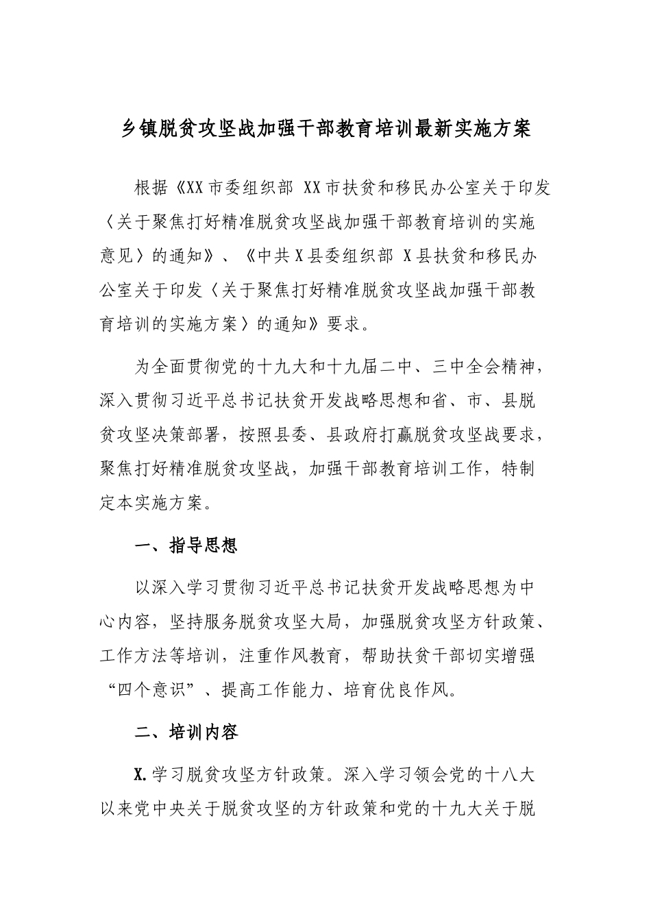 乡镇脱贫攻坚战加强干部教育培训最新实施方案.docx_第1页