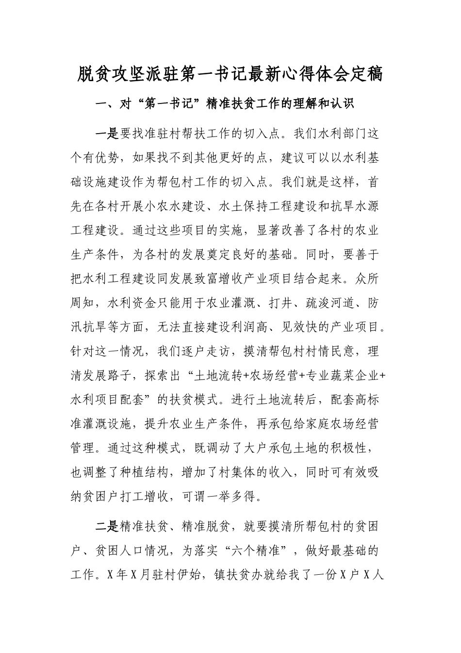 脱贫攻坚派驻第一书记最新心得体会定稿.docx_第1页