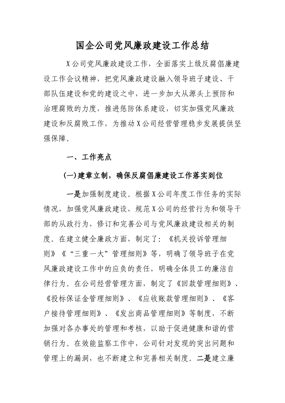 国企公司党风廉政建设工作总结.docx_第1页