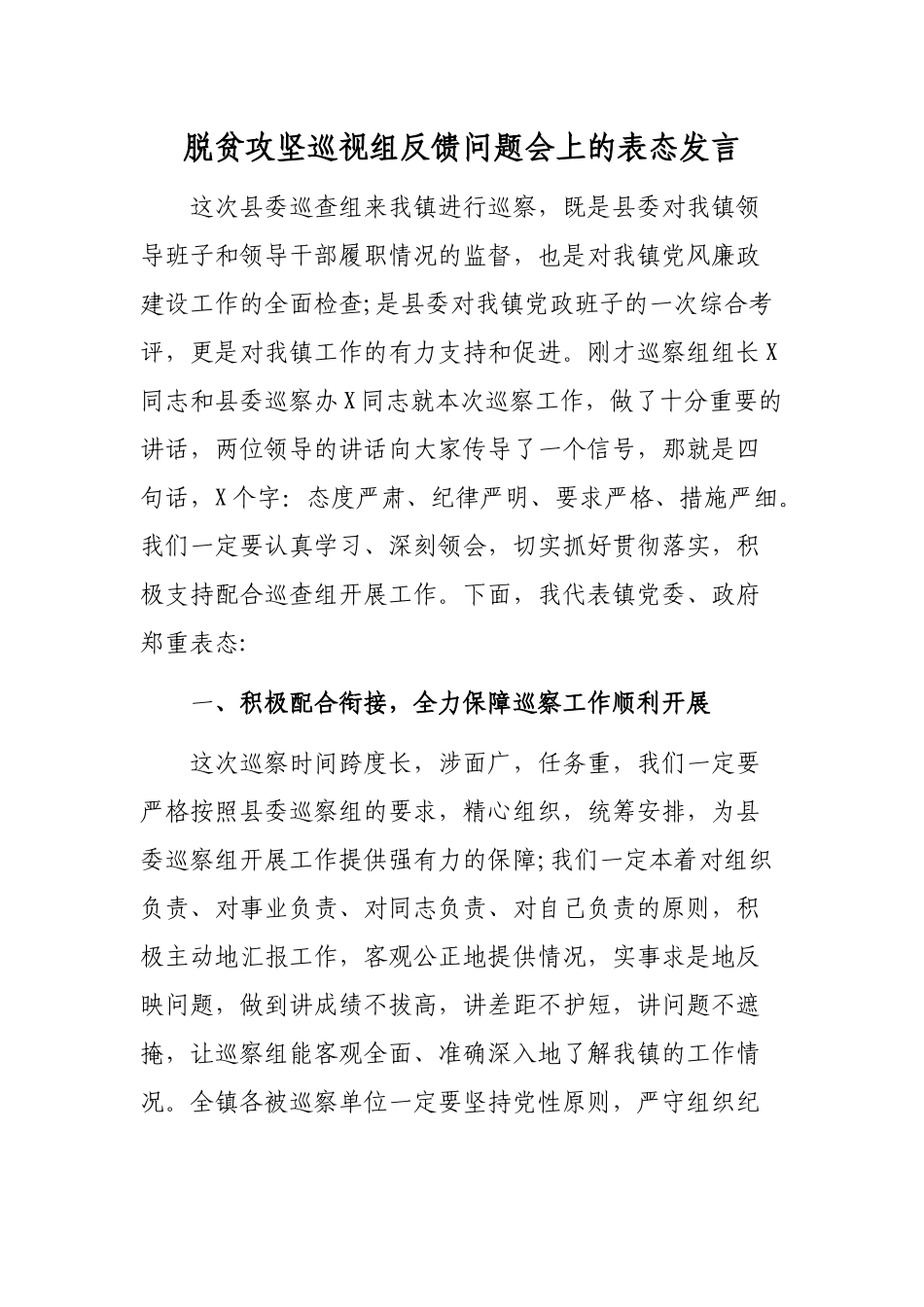 脱贫攻坚巡视组反馈问题会上的表态发言.docx_第1页
