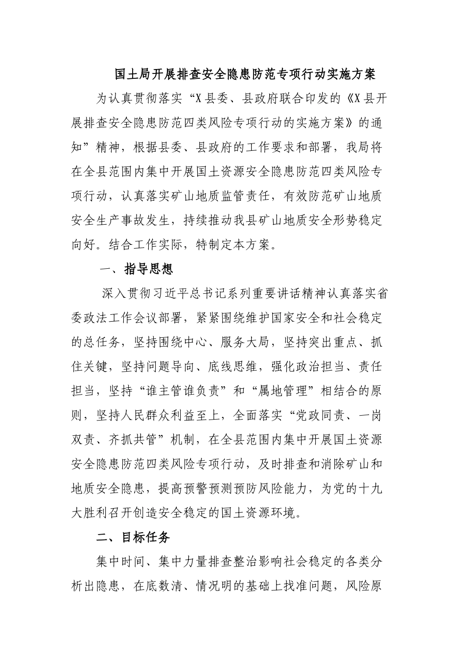 国土局开展排查安全隐患防范专项行动实施方案.docx_第1页