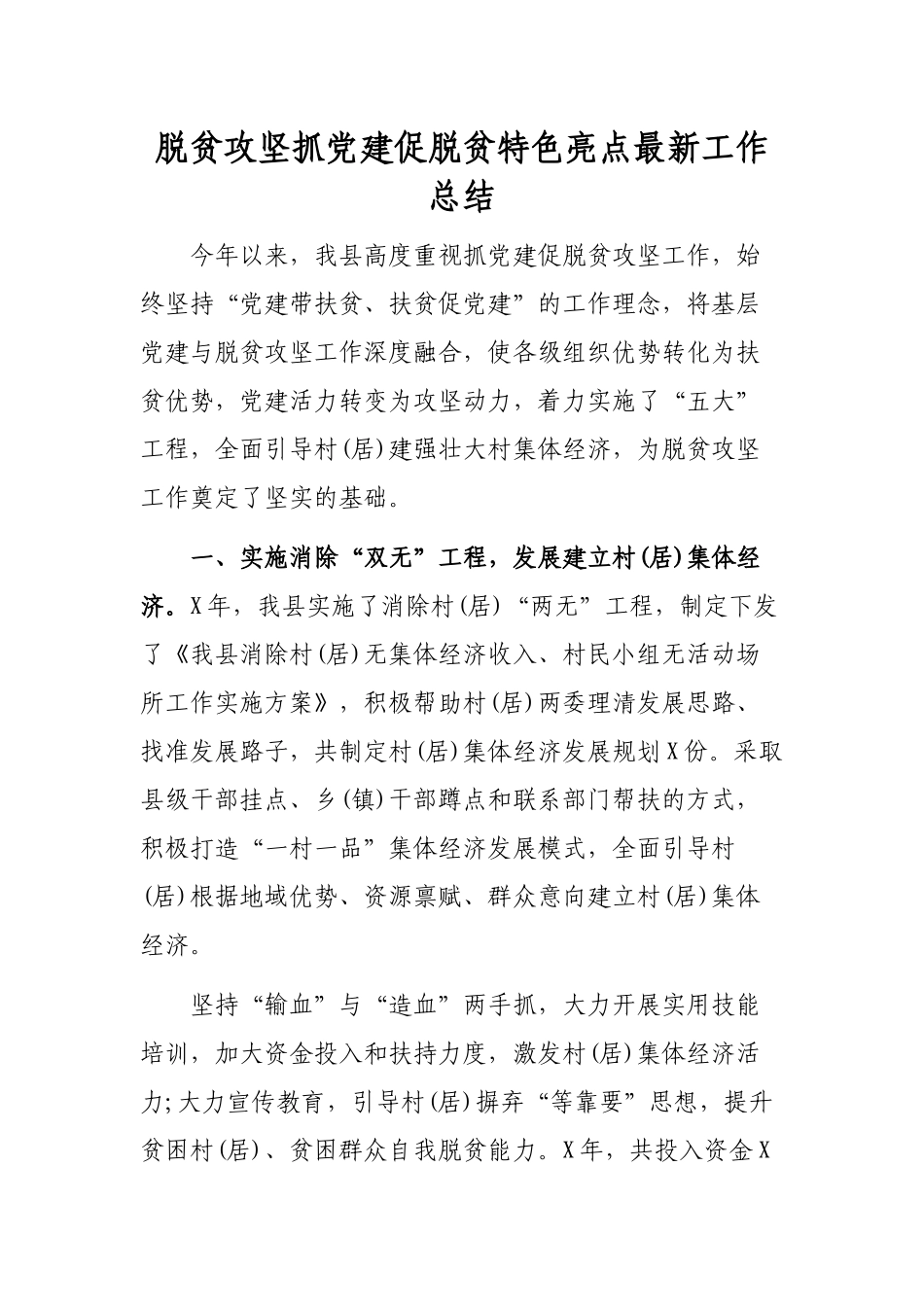 脱贫攻坚抓党建促脱贫特色亮点最新工作总结.docx_第1页