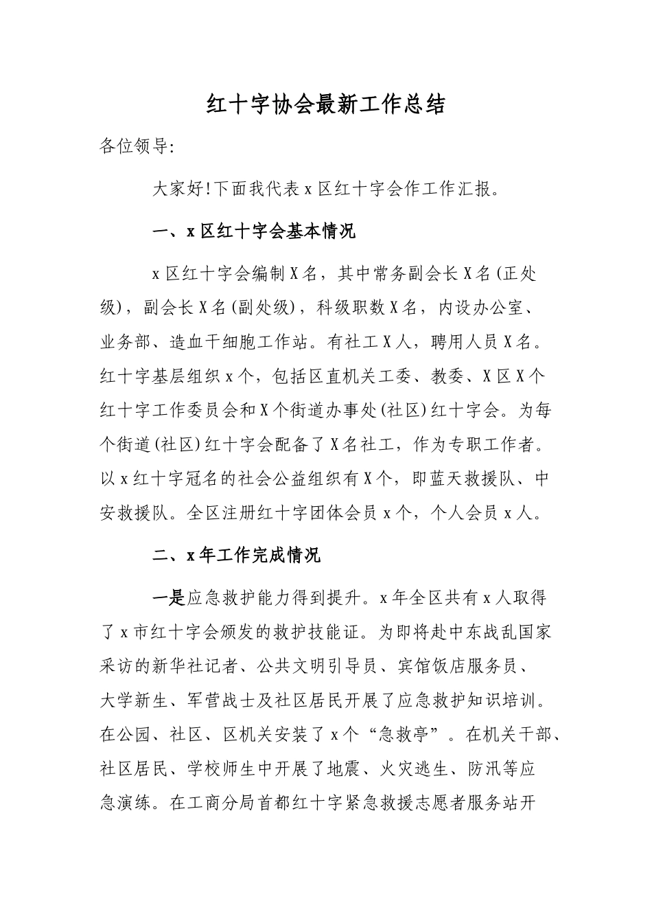 红十字协会最新工作总结.docx_第1页