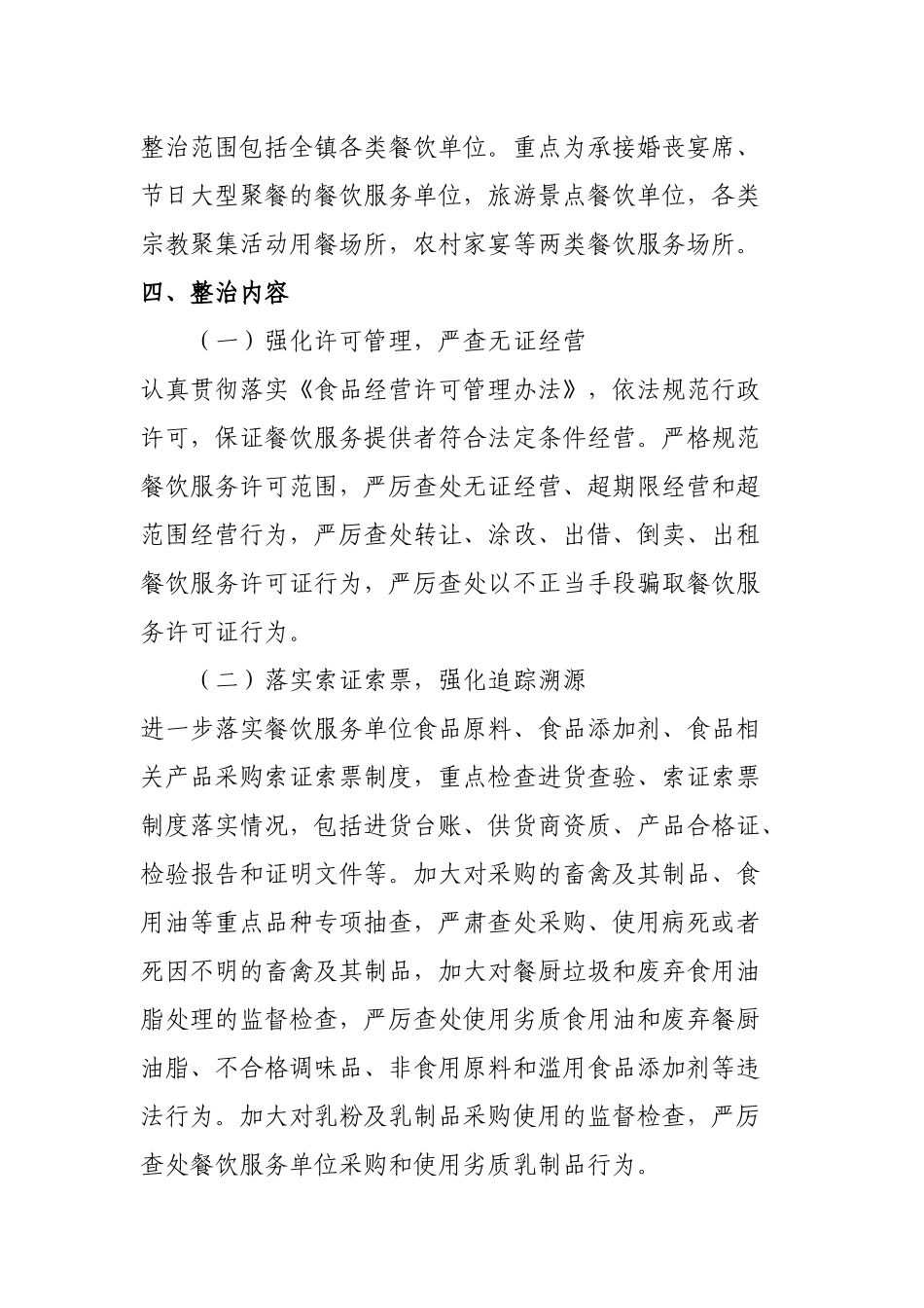 乡镇中秋国庆节日期间餐饮食品安全专项整治工作方案.docx_第2页