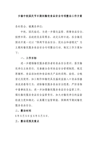 乡镇中秋国庆节日期间餐饮食品安全专项整治工作方案.docx