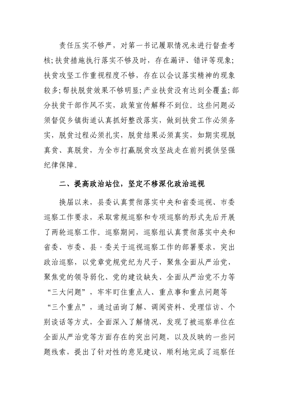 县巡视工作汇报上的领导讲话稿.docx_第2页
