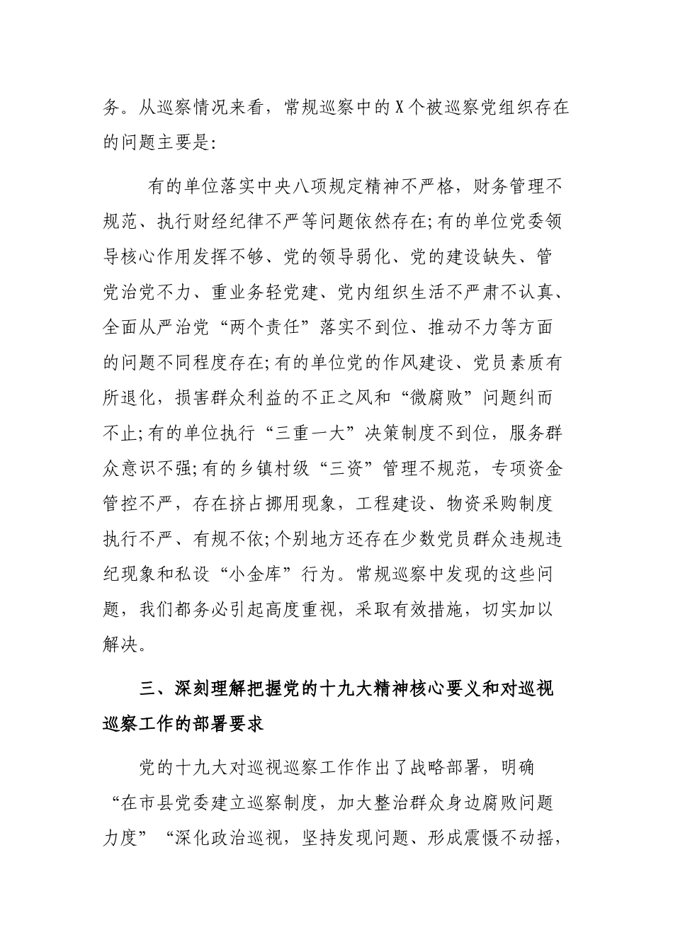 县巡视工作汇报上的领导讲话稿.docx_第3页