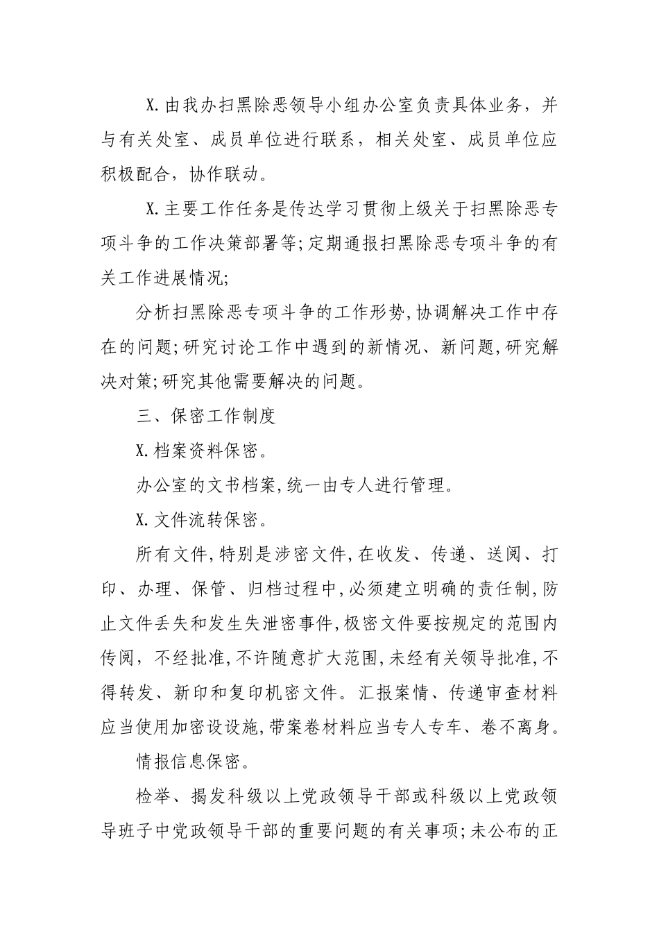 机关单位办公室扫黑除恶专项斗争工作制度.docx_第3页