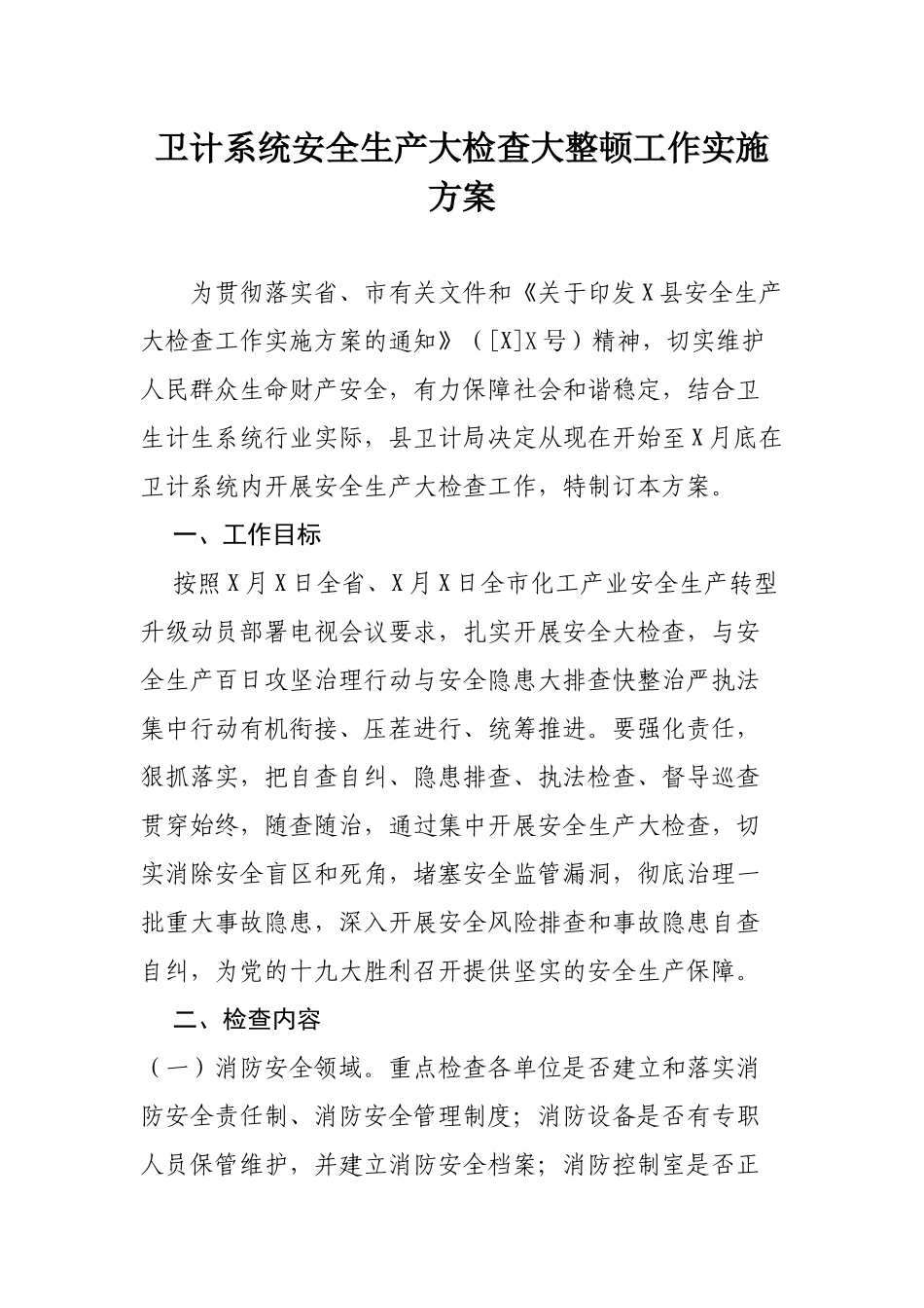 卫计系统安全生产大检查大整顿工作实施方案.docx_第1页