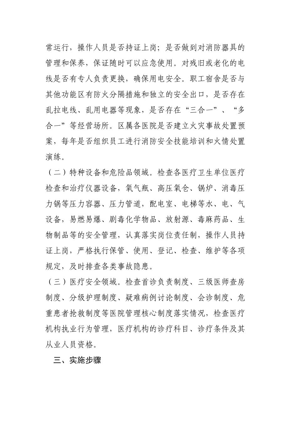 卫计系统安全生产大检查大整顿工作实施方案.docx_第2页
