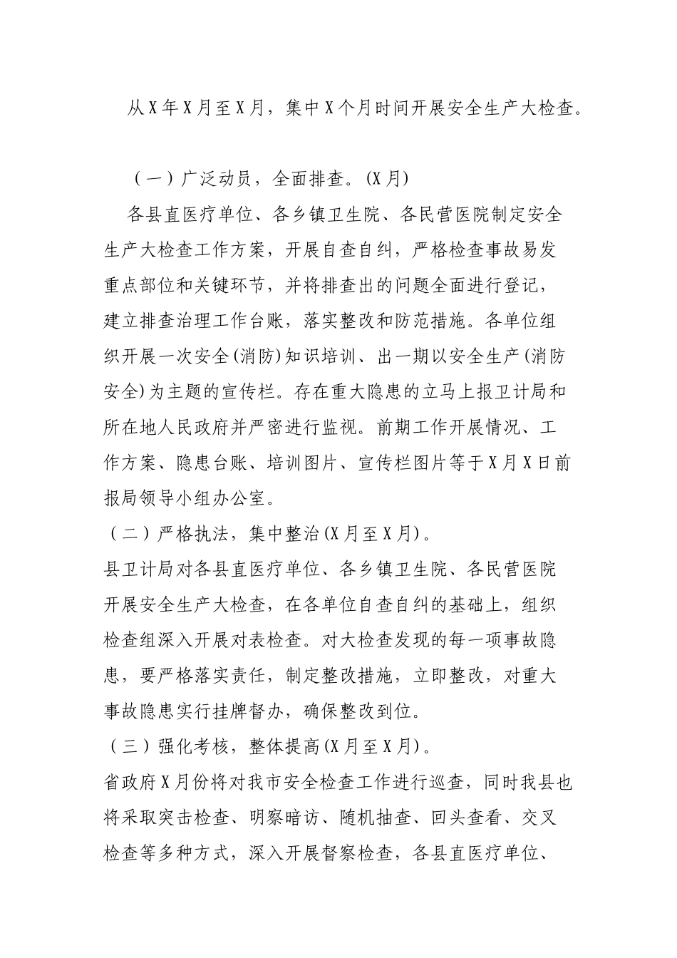 卫计系统安全生产大检查大整顿工作实施方案.docx_第3页