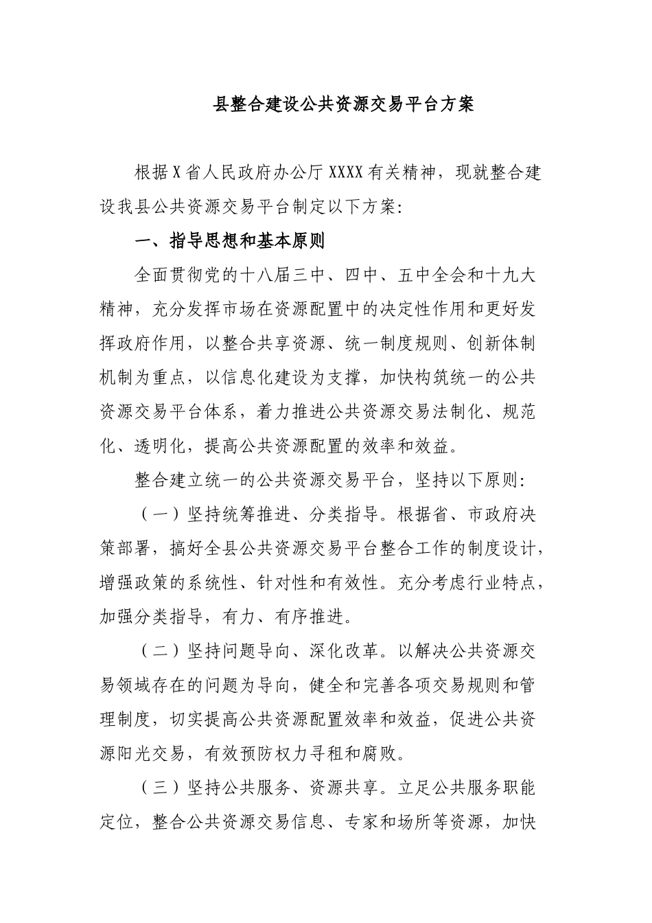 县整合建设公共资源交易平台方案.docx_第1页