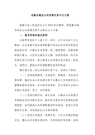 县整合建设公共资源交易平台方案.docx